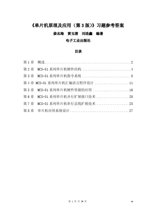 单片机原理及应用(姜志海第3版)习题参考答案