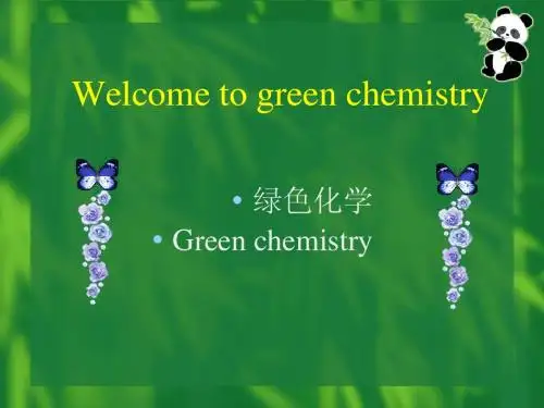 绿色化学经典讲义Chapter_1_上 - 副本