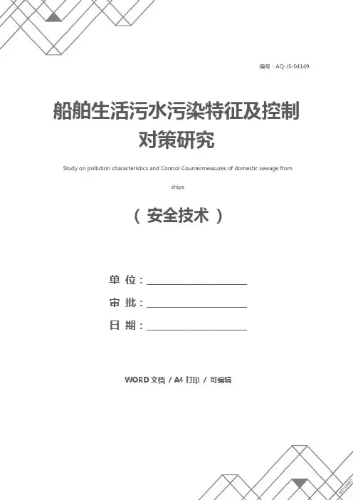 船舶生活污水污染特征及控制对策研究
