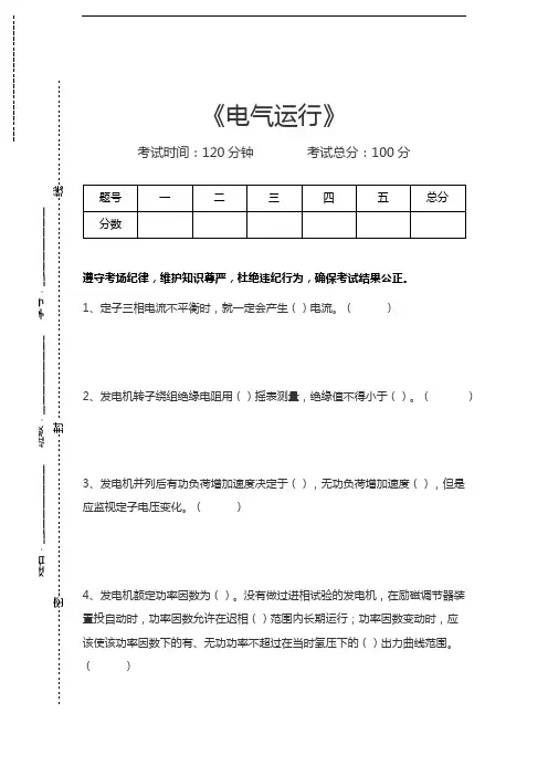 集控值班员考试电气运行考试卷模拟考试题.docx