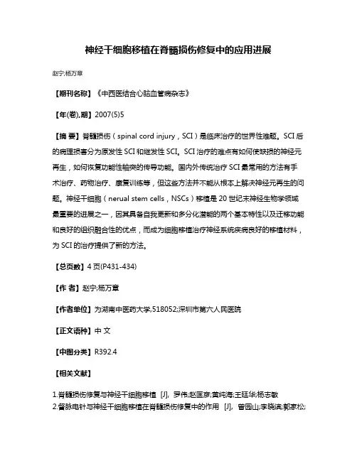 神经干细胞移植在脊髓损伤修复中的应用进展