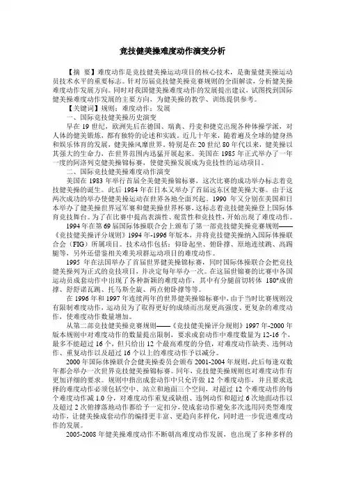 竞技健美操难度动作演变分析