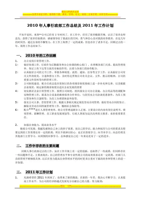 2010年人事行政部工作总结及2011年工作计划-