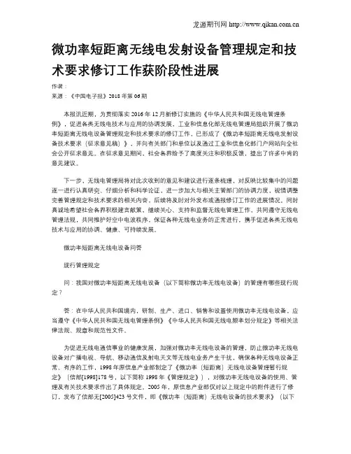微功率短距离无线电发射设备管理规定和技术要求修订工作获阶段性进展