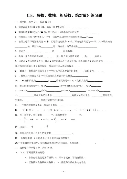 《正、负数、数轴、相反数、绝对值》练习题
