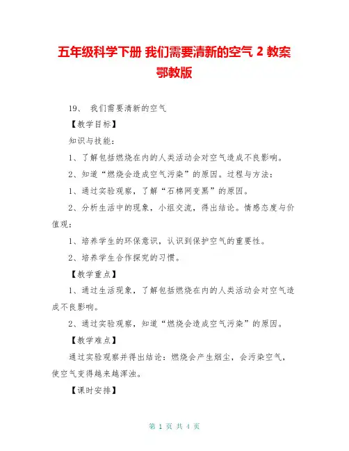五年级科学下册 我们需要清新的空气 2教案 鄂教版
