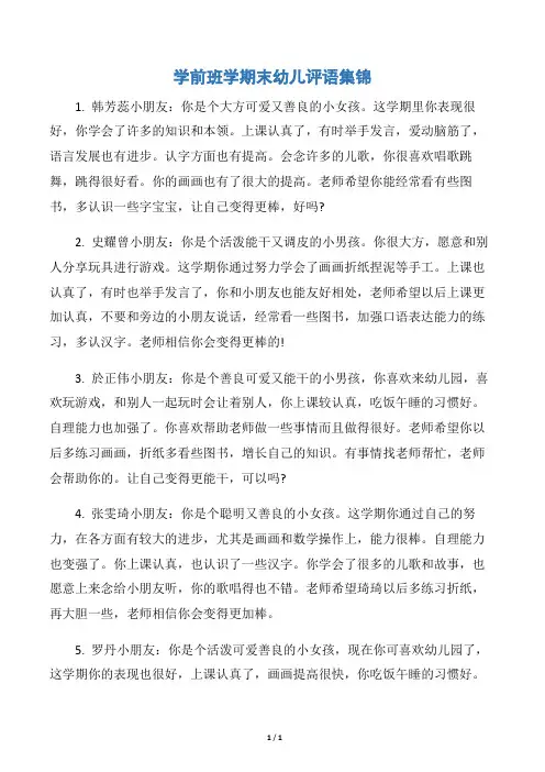 【幼儿园小班评语】学前班学期末幼儿评语集锦