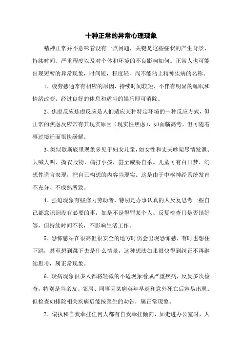 十种正常的异常心理现象 2