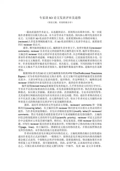 专家谈SCI论文发表评审及退修稿件评审和退修
