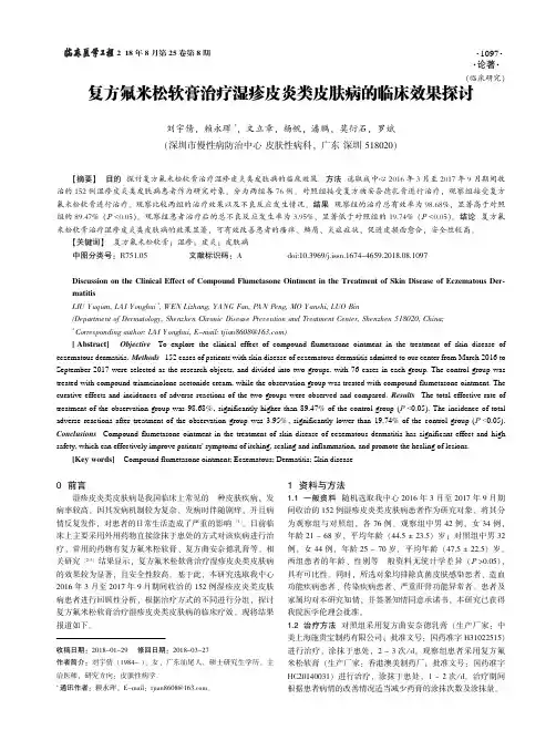 复方氟米松软膏治疗湿疹皮炎类皮肤病的临床效果探讨