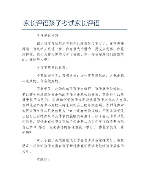 家长评语孩子考试家长评语