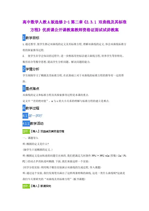 高中数学人教A版选修2-1第二章《2.3.1 双曲线及其标准方程》优质课公开课教案教师资格证面试试讲教案