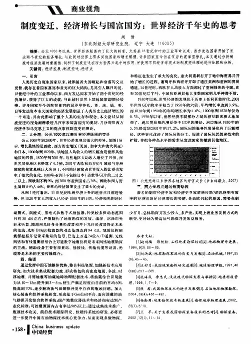 制度变迁、经济增长与国富国穷：世界经济千年史的思考