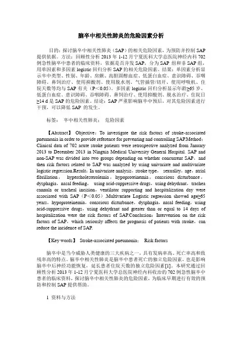 脑卒中相关性肺炎的危险因素分析