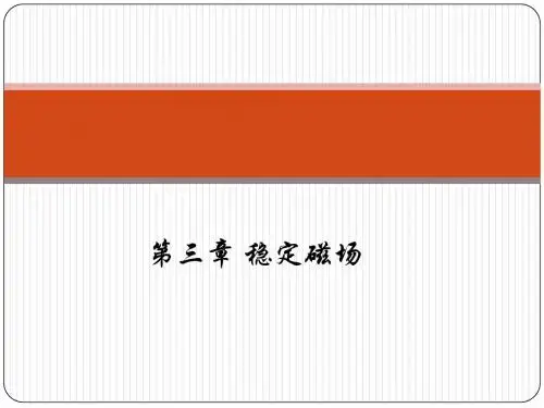 第三章 稳定磁场