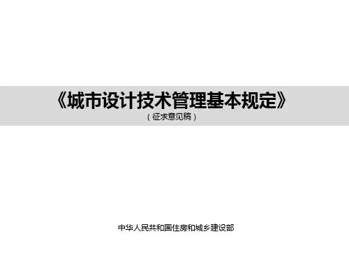 城市设计技术管理基本规定 