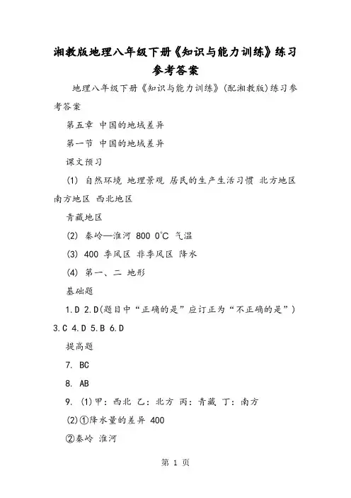 湘教版地理八年级下册《知识与能力训练》练习参考答案