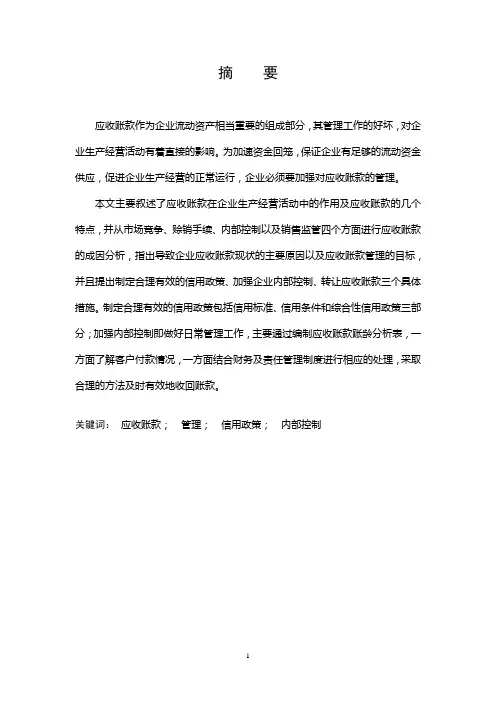 企业应收账款的管理与控制