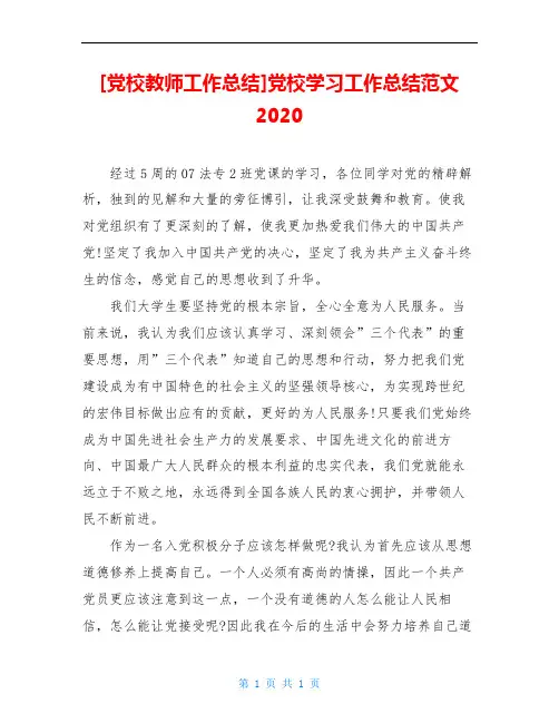 [党校教师工作总结]党校学习工作总结范文2020