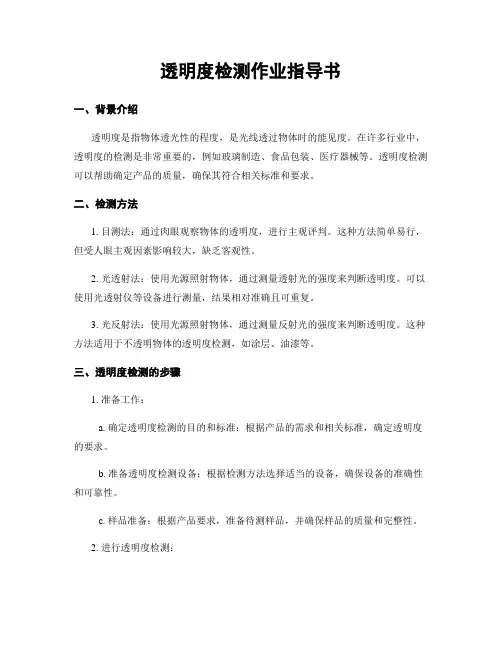 透明度检测作业指导书 3