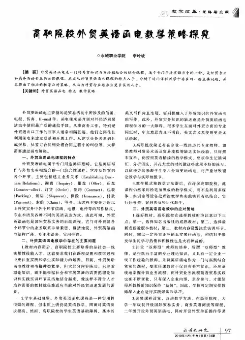 高职院校外贸英语函电教学策略探究