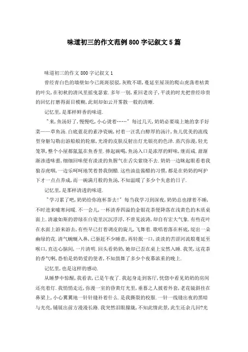味道初三的作文范例800字记叙文5篇