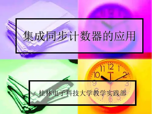 数电的实验设计计数器的设计