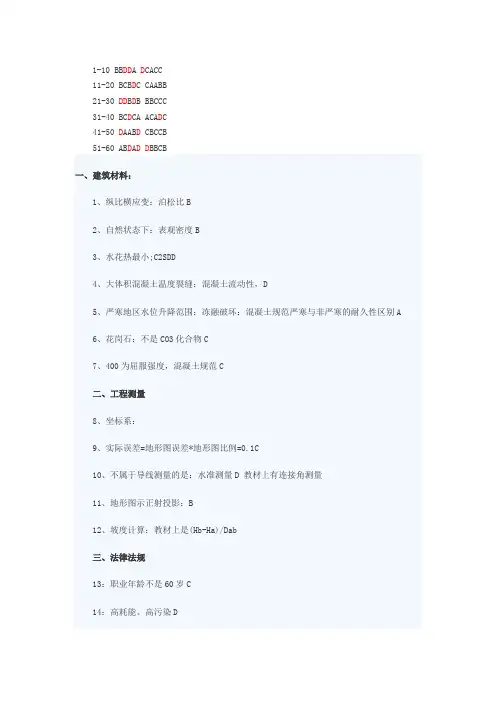 2014年一级结构基础下午答案及部分题目