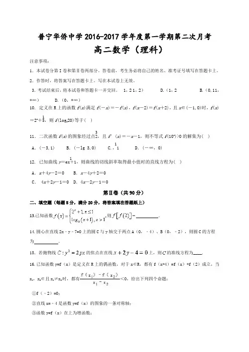 广东省普宁市华侨中学高二上学期第二次月考数学(理)试题