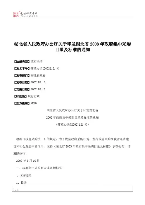 湖北省人民政府办公厅关于印发湖北省2003年政府集中采购目录及标准的通知