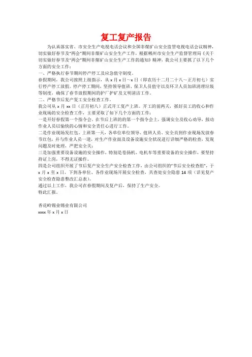 复工复产报告
