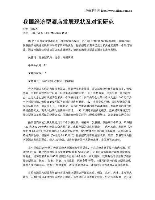 我国经济型酒店发展现状及对策研究 2