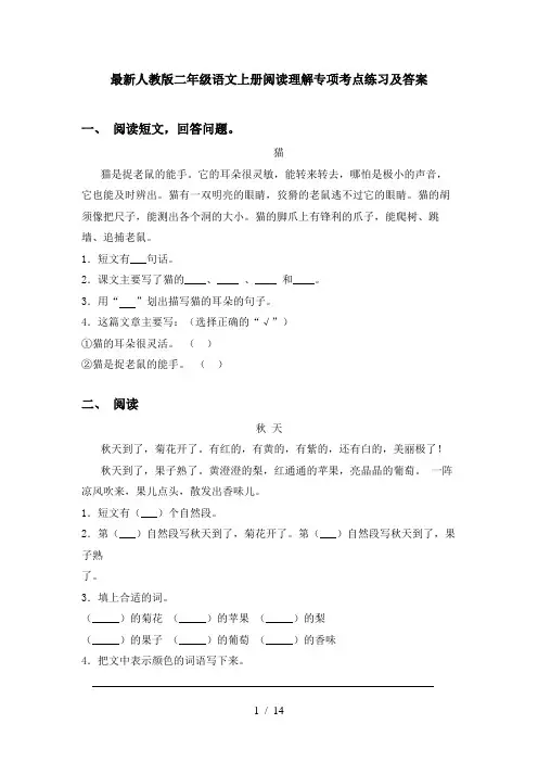 最新人教版二年级语文上册阅读理解专项考点练习及答案