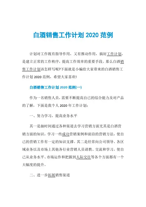 白酒销售工作计划2020范例