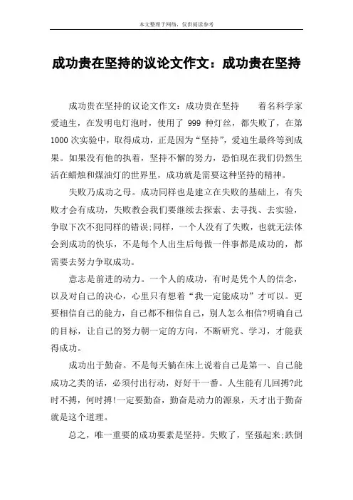 成功贵在坚持的议论文作文：成功贵在坚持