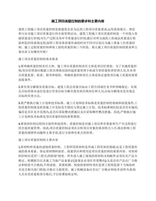 施工项目质量控制的要求和主要内容