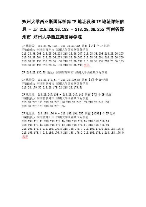 郑州大学西亚斯国际学院IP地址段和IP地址详细信息