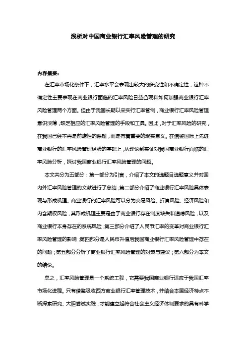 对中国商业银行汇率风险管理的研究