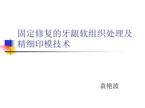 固定修复的牙龈软组织处理及精细印模技术