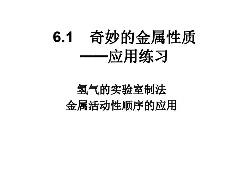 九年级化学奇妙的金属性质