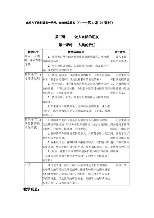 政治八年级下教科版第一单元：表格精品教案(4)第3课(2课时)解读