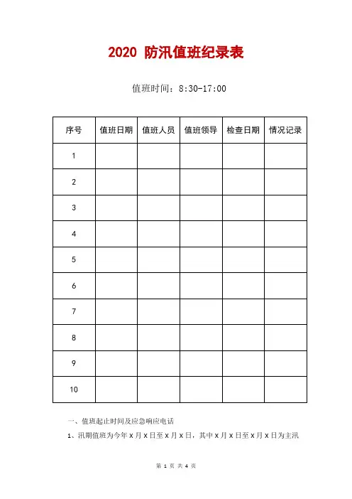 2020 防汛值班纪录表+值班安排表