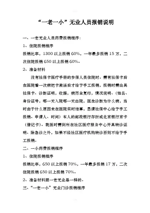 一老一小药费报销说明