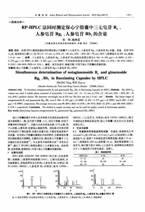 RP-HPLC法同时测定保心宁胶囊中三七皂苷R_1、人参皂苷Rg_1、人参皂苷Rb_1的含量