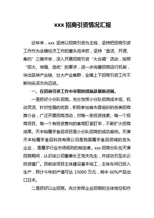 xxx招商引资情况汇报