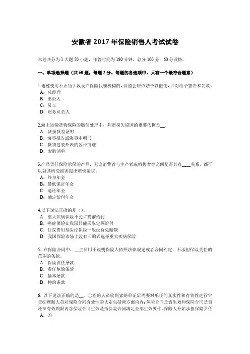 安徽省2017年保险销售人考试试卷