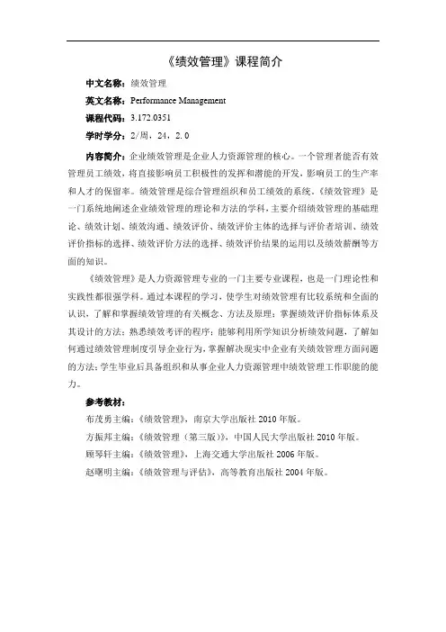 《绩效管理》课程简介