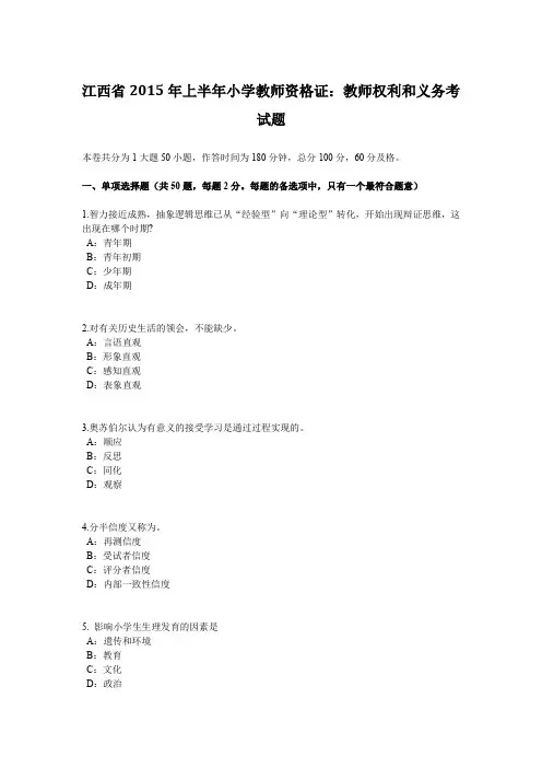 江西省2015年上半年小学教师资格证：教师权利和义务考试题