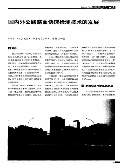 国内外公路路面快速检测技术的发展
