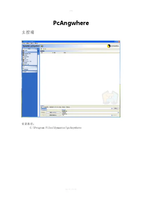 远程控制软件的使用说明Symantec-pcAnywhere